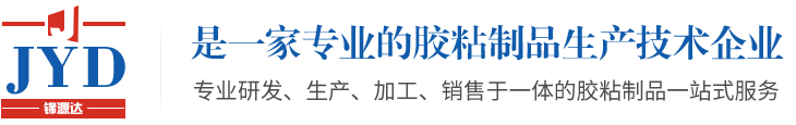 東莞市錦源達膠粘制品有限公司