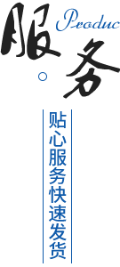 完善的售后服務體系，貨期準時